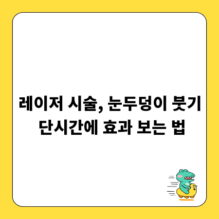 레이저 시술, 눈두덩이 붓기 단시간에 효과 보는 법