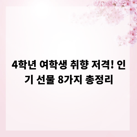 4학년 여학생 취향 저격! 인기 선물 8가지 총정리