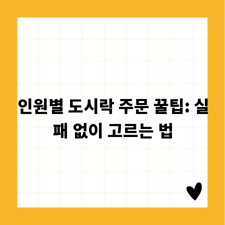 인원별 도시락 주문 꿀팁: 실패 없이 고르는 법