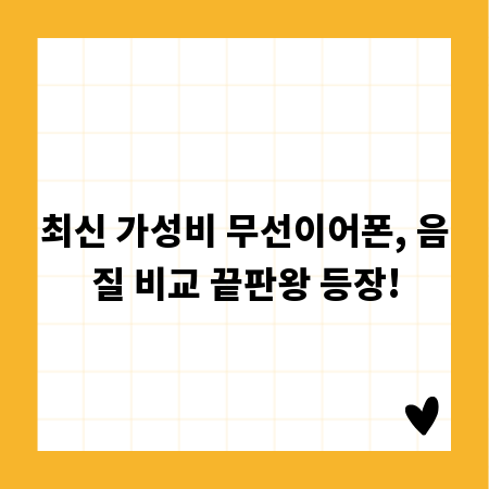 최신 가성비 무선이어폰, 음질 비교 끝판왕 등장!