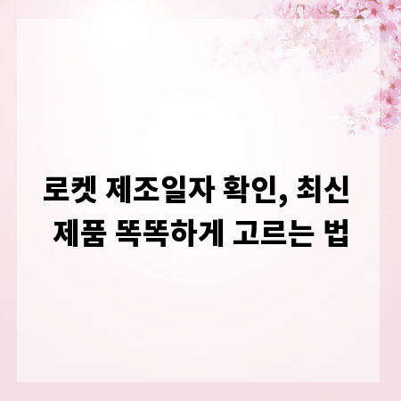 로켓 제조일자 확인, 최신 제품 똑똑하게 고르는 법