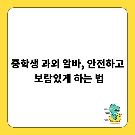 중학생 과외 알바, 안전하고 보람있게 하는 법