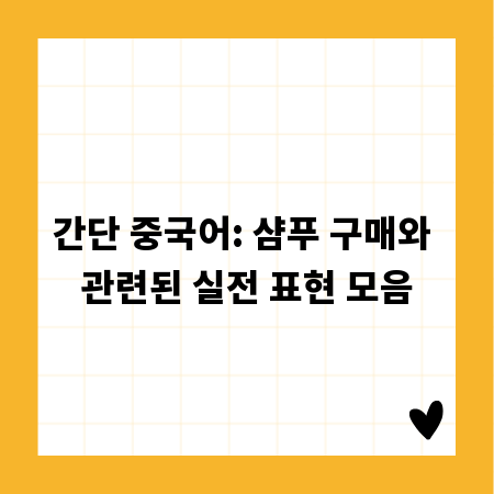 간단 중국어: 샴푸 구매와 관련된 실전 표현 모음