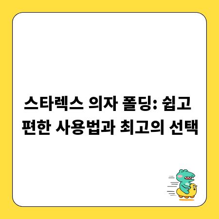 스타렉스 의자 폴딩: 쉽고 편한 사용법과 최고의 선택