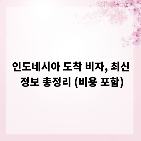 인도네시아 도착 비자, 최신 정보 총정리 (비용 포함)