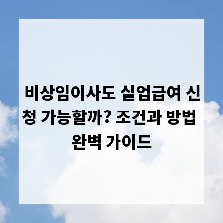 비상임이사도 실업급여 신청 가능할까? 조건과 방법 완벽 가이드
