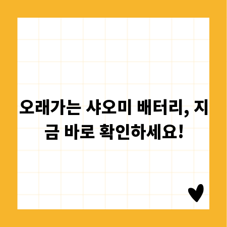 오래가는 샤오미 배터리, 지금 바로 확인하세요!
