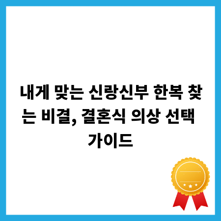 내게 맞는 신랑신부 한복 찾는 비결, 결혼식 의상 선택 가이드