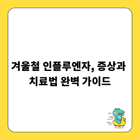 겨울철 인플루엔자, 증상과 치료법 완벽 가이드