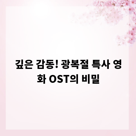 깊은 감동! 광복절 특사 영화 OST의 비밀