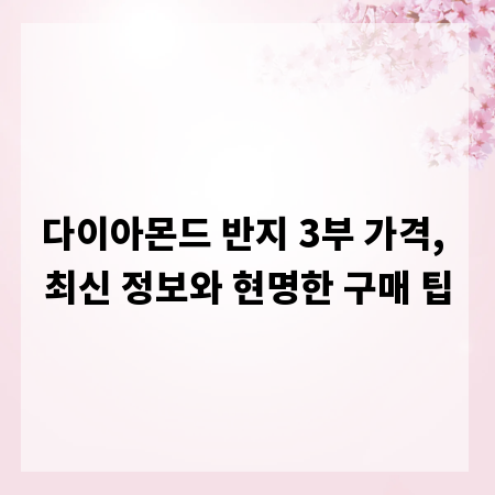 다이아몬드 반지 3부 가격, 최신 정보와 현명한 구매 팁