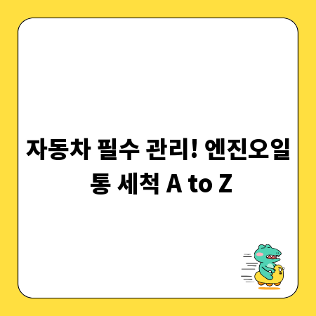 자동차 필수 관리! 엔진오일 통 세척 A to Z