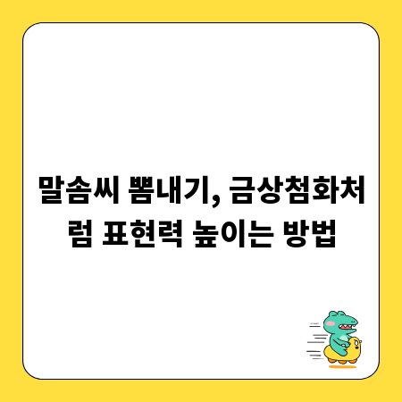 말솜씨 뽐내기, 금상첨화처럼 표현력 높이는 방법