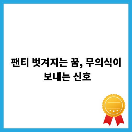 팬티 벗겨지는 꿈, 무의식이 보내는 신호