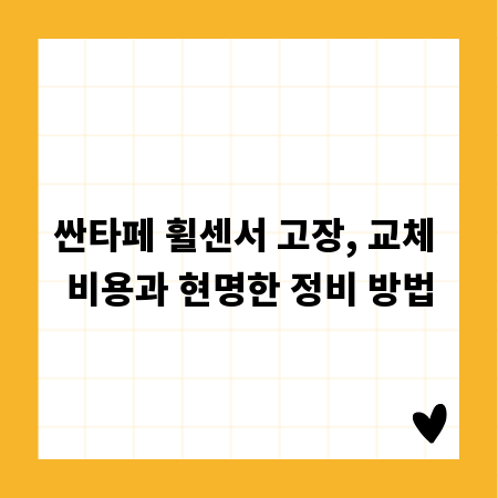싼타페 휠센서 고장, 교체 비용과 현명한 정비 방법