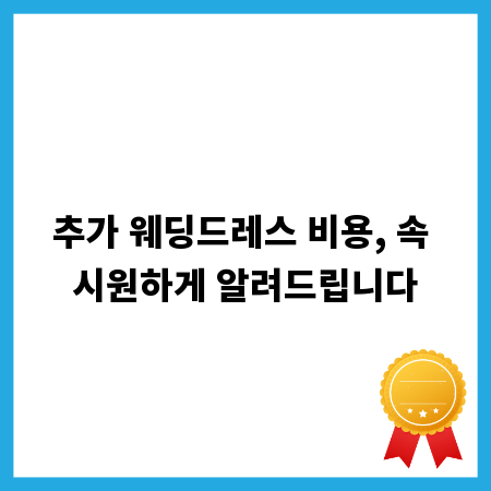 추가 웨딩드레스 비용, 속 시원하게 알려드립니다