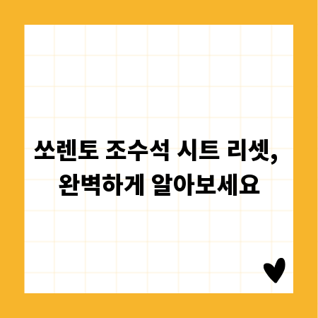 쏘렌토 조수석 시트 리셋, 완벽하게 알아보세요