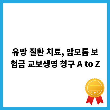 유방 질환 치료, 맘모톰 보험금 교보생명 청구 A to Z