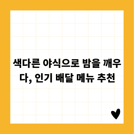 색다른 야식으로 밤을 깨우다, 인기 배달 메뉴 추천