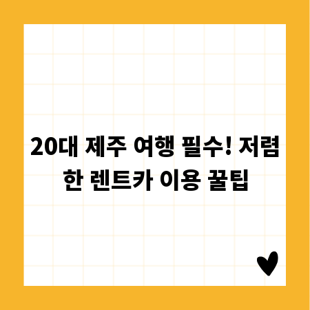 20대 제주 여행 필수! 저렴한 렌트카 이용 꿀팁