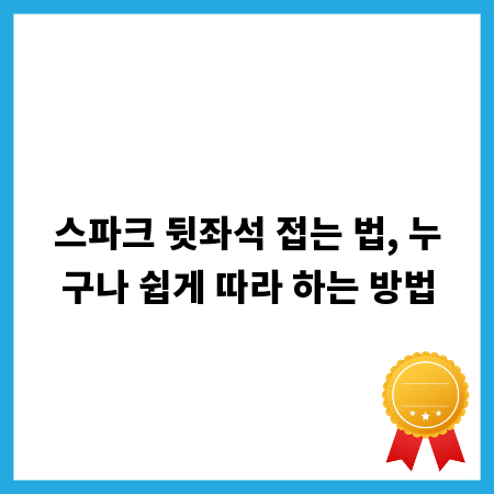 스파크 뒷좌석 접는 법, 누구나 쉽게 따라 하는 방법