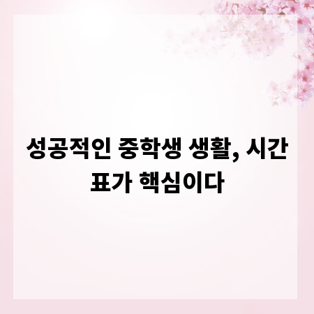 성공적인 중학생 생활, 시간표가 핵심이다