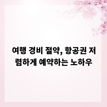 여행 경비 절약, 항공권 저렴하게 예약하는 노하우