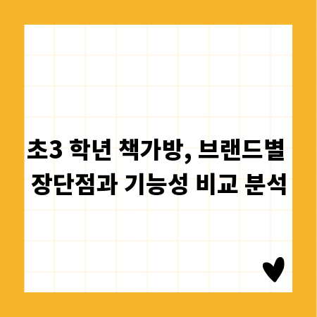 초3 학년 책가방, 브랜드별 장단점과 기능성 비교 분석