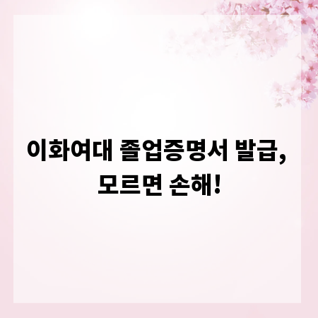 이화여대 졸업증명서 발급, 모르면 손해!