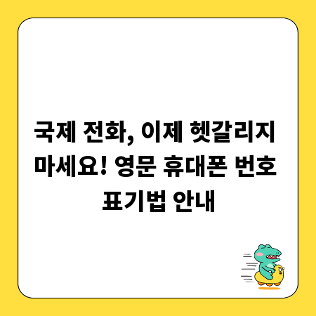 국제 전화, 이제 헷갈리지 마세요! 영문 휴대폰 번호 표기법 안내