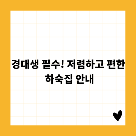 경대생 필수! 저렴하고 편한 하숙집 안내