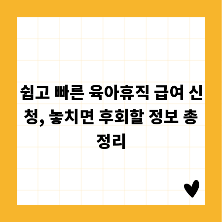 쉽고 빠른 육아휴직 급여 신청, 놓치면 후회할 정보 총정리