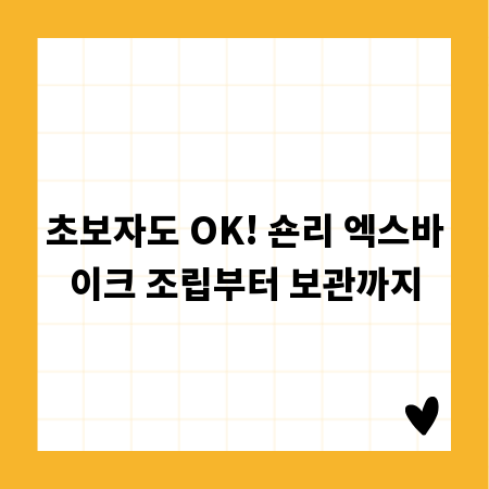 초보자도 OK! 숀리 엑스바이크 조립부터 보관까지