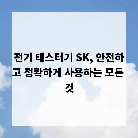 전기 테스터기 SK, 안전하고 정확하게 사용하는 모든 것