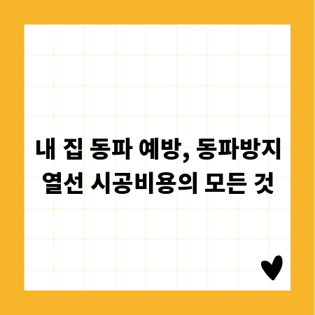 내 집 동파 예방, 동파방지열선 시공비용의 모든 것