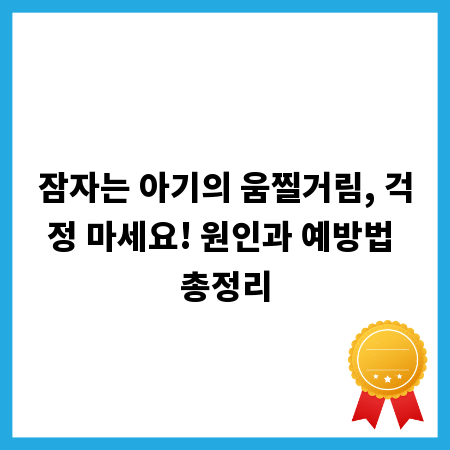 잠자는 아기의 움찔거림, 걱정 마세요! 원인과 예방법 총정리