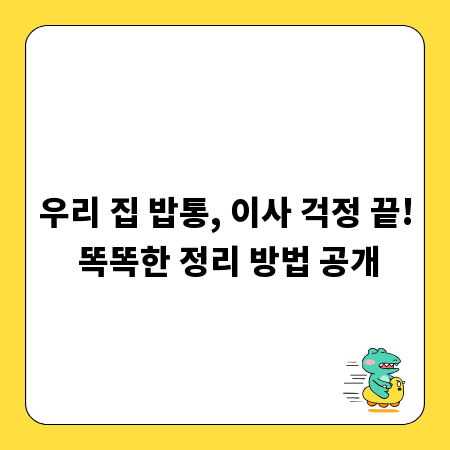 우리 집 밥통, 이사 걱정 끝! 똑똑한 정리 방법 공개
