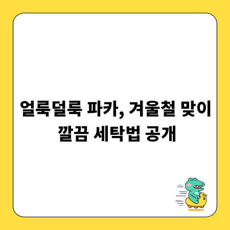 얼룩덜룩 파카, 겨울철 맞이 깔끔 세탁법 공개