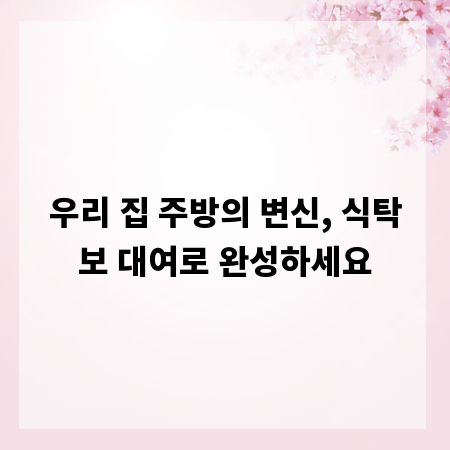 우리 집 주방의 변신, 식탁보 대여로 완성하세요