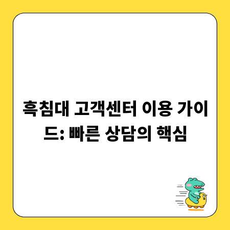 흑침대 고객센터 이용 가이드: 빠른 상담의 핵심
