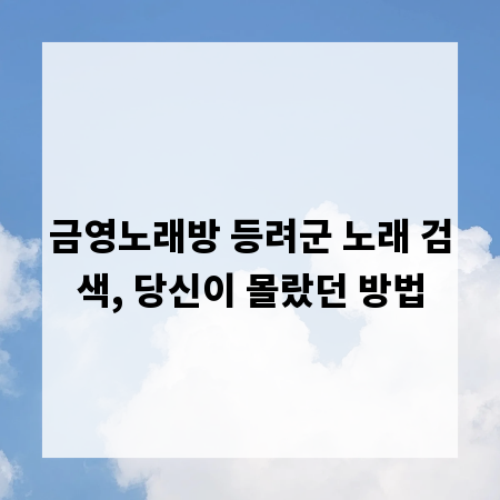 금영노래방 등려군 노래 검색, 당신이 몰랐던 방법