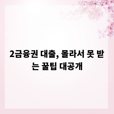 2금융권 대출, 몰라서 못 받는 꿀팁 대공개