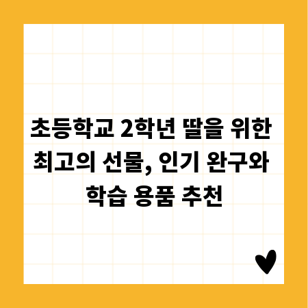 초등학교 2학년 딸을 위한 최고의 선물, 인기 완구와 학습 용품 추천