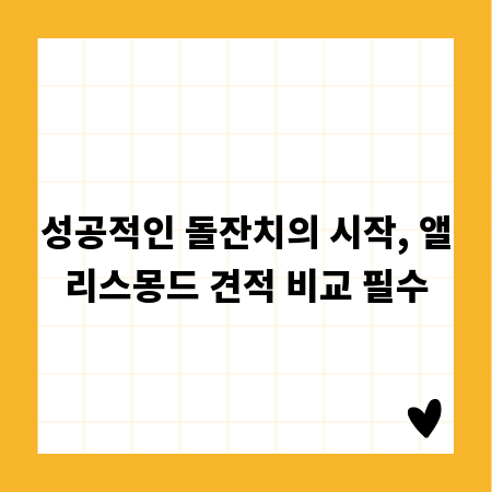 성공적인 돌잔치의 시작, 앨리스몽드 견적 비교 필수