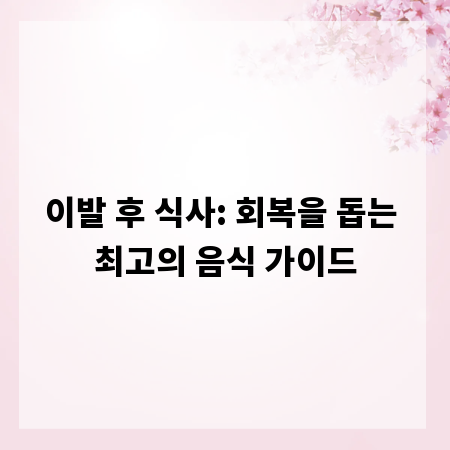 이발 후 식사: 회복을 돕는 최고의 음식 가이드