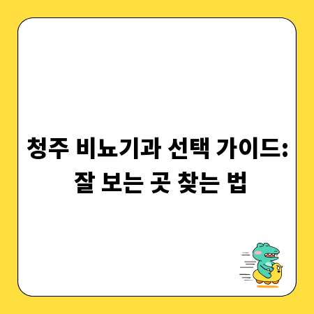 청주 비뇨기과 선택 가이드: 잘 보는 곳 찾는 법