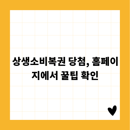 상생소비복권 당첨, 홈페이지에서 꿀팁 확인