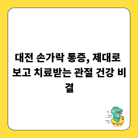 대전 손가락 통증, 제대로 보고 치료받는 관절 건강 비결