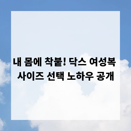 내 몸에 착붙! 닥스 여성복 사이즈 선택 노하우 공개