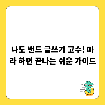 나도 밴드 글쓰기 고수! 따라 하면 끝나는 쉬운 가이드
